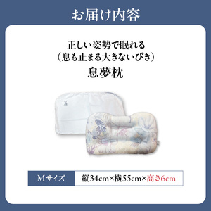 正しい姿勢で眠れる (息も止まる大きないびき) 息夢枕 (Mサイズ) 姿勢 枕 まくら いびき防止 安眠 睡眠改善 ストレートネック スマホ首 国産 手作り 枕カバー付き 健康 枕の吉川ふとん 京都府