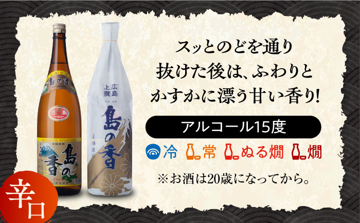 島の地酒！【全3回定期便】穏やかな瀬戸内海の海辺でうまれた『島の香』上撰 たっぷり1.8L×2本セット日本酒 お酒 人気 ギフト 料理 正月 おせち ＜津田酒造株式会社＞江田島市[XAK021] 定期