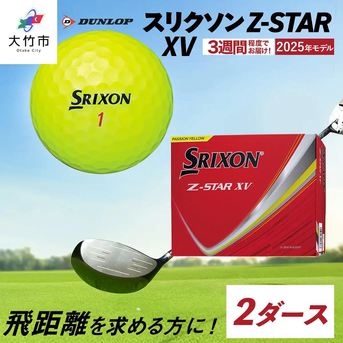 ゴルフボール スリクソン Z-STAR XV 2ダース【パッションイエロー】2025年モデル ダンロップ｜24個入り [2029]