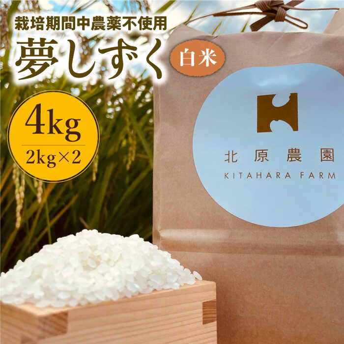 【ふるさと納税】令和7年産 新米 こだわりの特別栽培米 白米 夢しずく 4kg【北原農園】 [HCA002] / 食品 米 白米 特別栽培米 栽培期間中 農薬不使用 米 特A 特A評価 特A米 送料無料