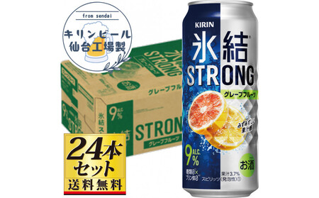 【仙台工場産】キリン 氷結ストロング グレープフルーツ 500ml×24缶×1ケース（24本セット）【お酒 さけ 洋酒 人気 ギフト 仙台市 やまや 酎ハイ チューハイ セット 家飲み パーティー 果実酒 フルーティー プレゼント 贈答用】●