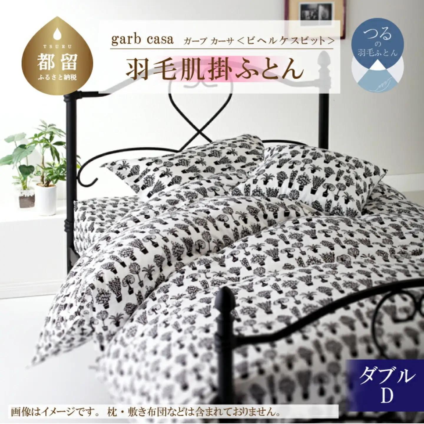 【ダウンケット】ダブル 【ｇａｒｂｃａｓａ ガーブカーサ／ビヘルケスビット】 羽毛肌掛ふとん【大恒リビング】