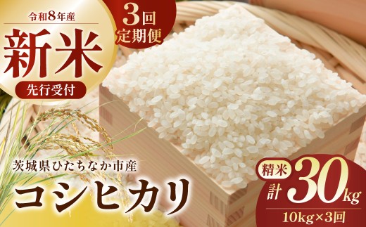 【3回定期便】 令和8年産 コシヒカリ 精米 10kg 茨城県ひたちなか市産  |  定期便 3回 こしひかり コシヒカリ 米 お米 おこめ こめ 白米 精米 ごはん ご飯  おこめ 米 厳選米 茨城県産 産地直送 国産 冷めてもおいしい こしひかり コシヒカリ 美味しい こだわり 甘みが強い ふっくら 艶やか 茨城県ひたちなか市産