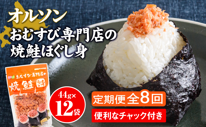 【定期便：全8回】 オルソン おむすび専門店 焼鮭ほぐし身 44g 12袋 オンライン 申請 ふるさと納税 北海道 恵庭 鮭 鮭のほぐし身 おむすび おにぎり ご飯のお供 お弁当 サラダ パスタ 工場直送 定期便 8ヶ月 恵庭市【04003101】