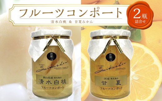 
フルーツコンポート 2瓶詰合せ（清水 白桃／甘夏 みかん 各1瓶）吉英フルーツ
