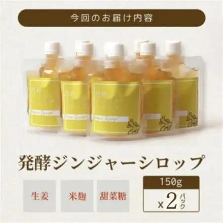 ジンジャーシロップ(150g×2個)【非加熱発酵】【優しい甘さの生姜シロップ】【米入り】A3-369_調味料   _【配送不可地域：離島】【1611647】