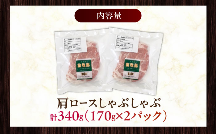 放牧豚肩ロース しゃぶしゃぶ 計340g（170g×2）《厚真町》　【ファーマーズファクトリー株式会社】 [AXBA130]
