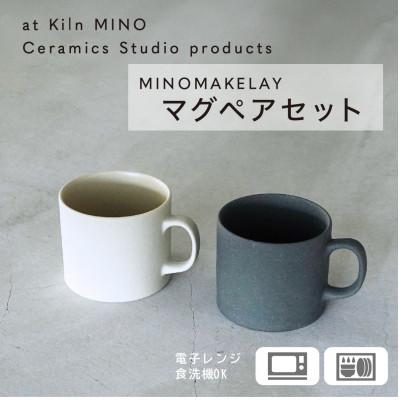 ふるさと納税 多治見市 [手作り] MINOMAKELAY(ミノメイクレイ) マグ ペアセット(スクエア) ホワイト/グレー