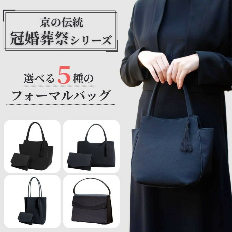 【ラムモード】京の伝統　冠婚葬祭シリーズ　天マグネ手提げ型　2点セット| バッグ 鞄 フォーマル セット 京都府 京都市 京都 レディース 人気 おすすめ おしゃれ かわいい 高級 高品質 ふくさ 袱紗