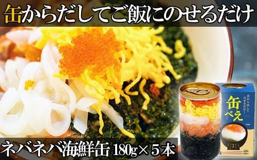 
海女漁師考案！ ねばねば海鮮丼 「缶べぇ」（180g×5本）【マサエイ水産】_HA1474
