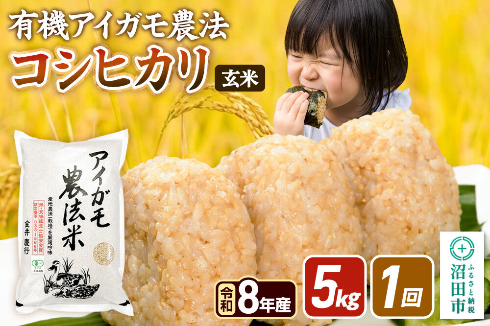 令和8年産【玄米】有機アイガモ農法コシヒカリ 5kg×1袋 金井農園 [こしひかり コシヒカリ 玄米 お米 1回だけ 1回のみ]