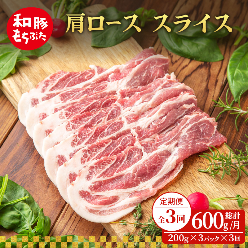 【定期便 3回】肩ロース スライス 200g×3 (600g) 豚肉