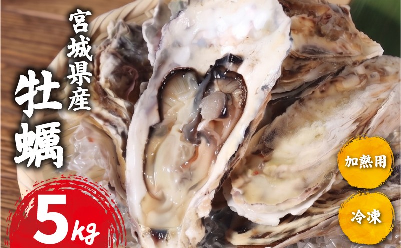 
                  【指定日対応可】 宮城県産 殻付き牡蠣 5kg 冷凍 加熱用 牡蠣 かき カキ オイスター 冷凍カキ 冷凍かき 殻付牡蠣 冷凍牡蠣 海鮮 魚介 貝類 海の幸 BBQ バーベキュー 家庭用 真牡蠣 三陸牡蠣 蒸し牡蠣 焼牡蠣 牡蠣鍋 つまみ カンカン焼き ガンガン焼き 宮城県 岩沼市 送料無料
                