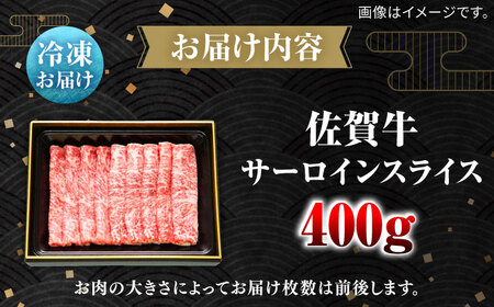 佐賀牛サーロインスライス400g サーロイン / 佐賀県 / 田中畜産牛肉店 [41ARAA004]