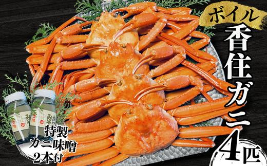 【先行予約】【本場香住漁港であがった！香住ガニセット4匹入り 三七十特製カニ味噌2本付き 冷蔵/冷凍】令和7年9月中旬以降カニの水揚げ次第順次発送予定 ふるさと納税 兵庫県 香美町 三七十 05-04