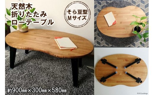 天然木 そら豆 折りたたみ ローテーブル Mサイズ｜テーブル 折りたたみテーブル センターテーブル リビングテーブル フォールディングテーブル 家具 インテリア 座卓 ちゃぶ台 [2578]