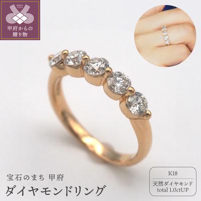 ふるさと納税 甲府市 K18　1ct ダイヤモンド リング　HR-009570