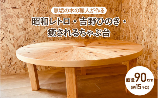 【無垢の木の職人が作る】昭和レトロ・吉野ひのき・癒されるちゃぶ台（直径90cm） - くつろぎ時間をより特別なものに