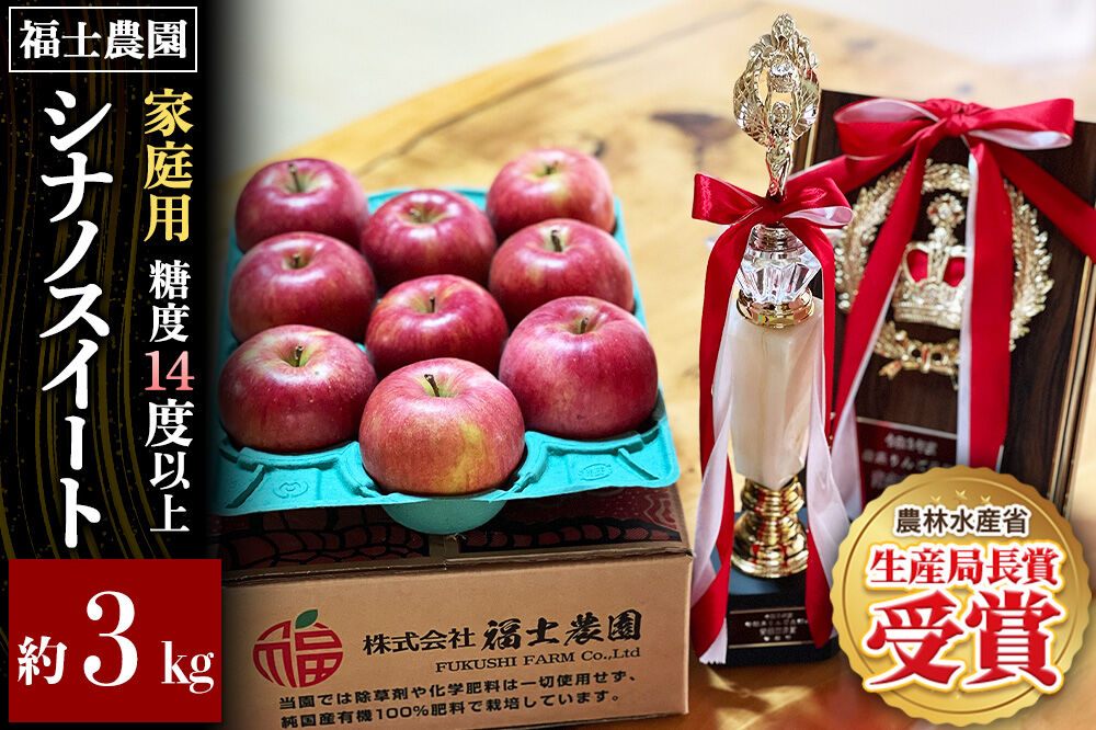 【27年4月～クール便発送】りんご シナノスイート【家庭用】約3kg【スマートフレッシュ加工】糖度14度以上保証 青森県 弘前市 [青森県産 産地直送 アップル おいしい 果実 果物 黄色 美味]