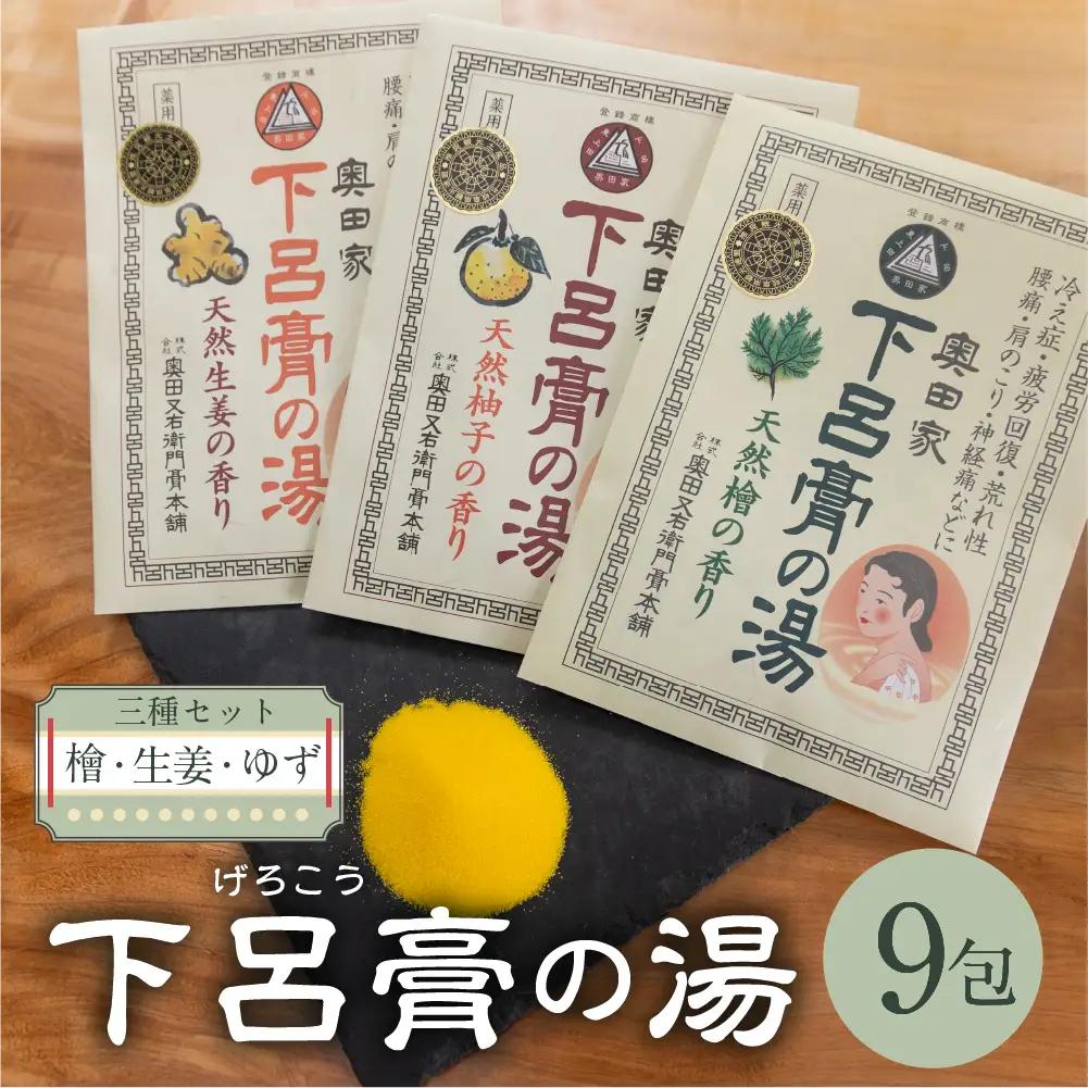 下呂膏の湯（薬用入浴剤）3種セット（生姜・ユズ・檜 各3包×3）計9包【1-19】