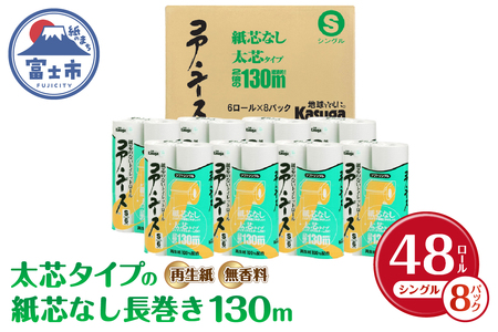 コアユース 芯なし シングル 130ｍ ６ロール×8パック　48個　長巻　春日製紙工業　富士市(1801)