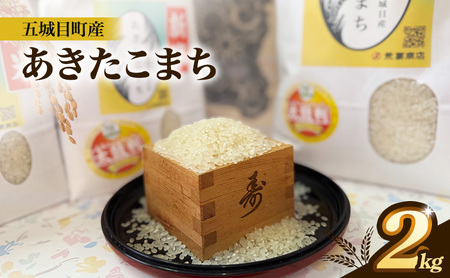 五城目町産 あきたこまち 2kg