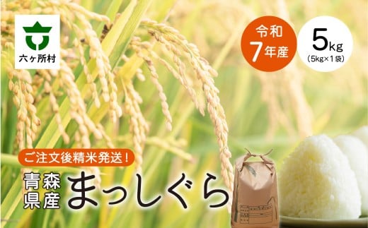 青森県 六ケ所村産 まっしぐら 精米 5kg