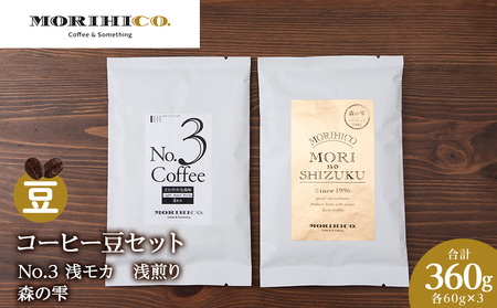 コーヒー豆セット　No.3 浅モカと森の雫セット　各3袋　合計360g