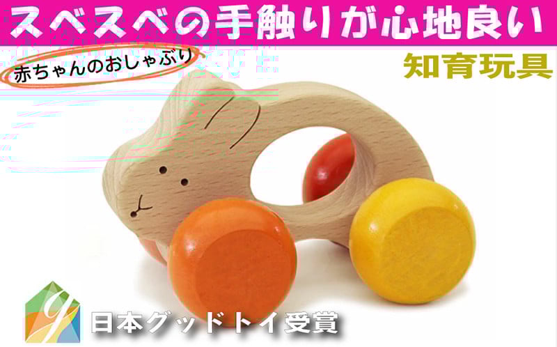 
            木のおもちゃ/うさぎ車 赤ちゃん おもちゃ 車 はがため おしゃぶり 知育玩具 出産祝い 日本製 おしゃれ プレゼント 木製 玩具 [№5312-0078]
          