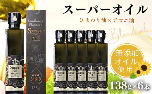 
【ハイオレイック】ひまわり油と亜麻仁油のブレンド（138g×6本）
