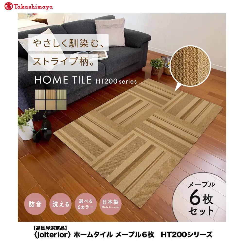 【高島屋選定品】　ホームタイル　６枚　HT200シリーズ　＜カラー：メープル＞