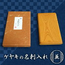 【ふるさと納税】天然銘木　欅【ケヤキ】並　名刺入れ　　【 雑貨 日用品 】