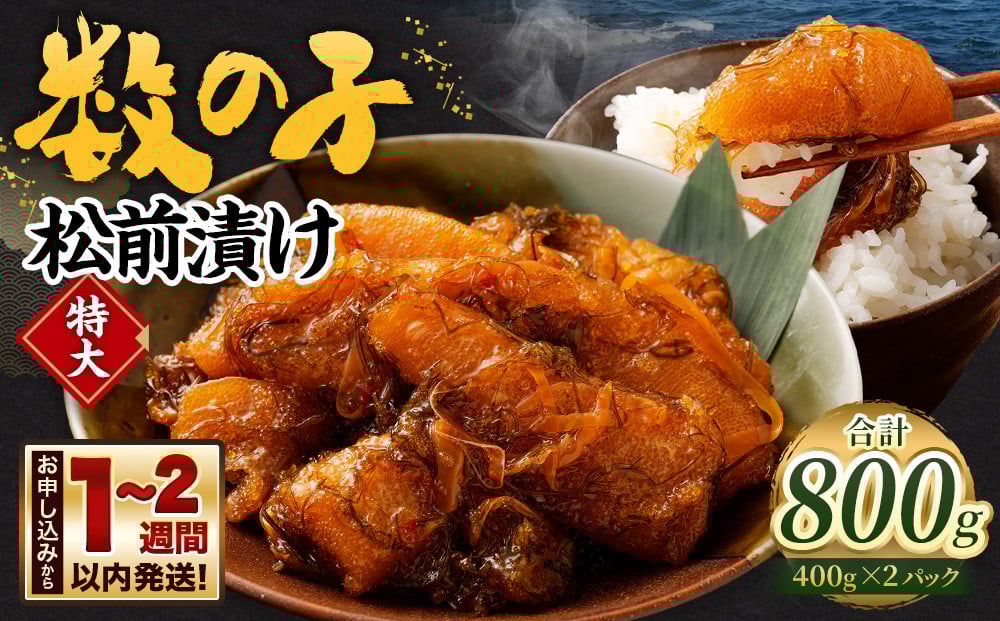 
数の子 松前漬け 800g (400g×2パック)
