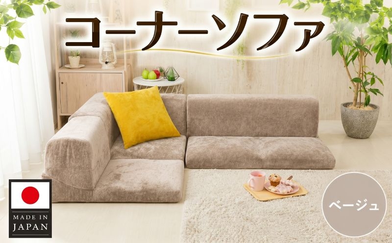 No.740 コーナーソファvtg D573a ベージュ【日本製】 ／ 家具 インテリア 1人掛け 2人掛け レイアウト可 神奈川県