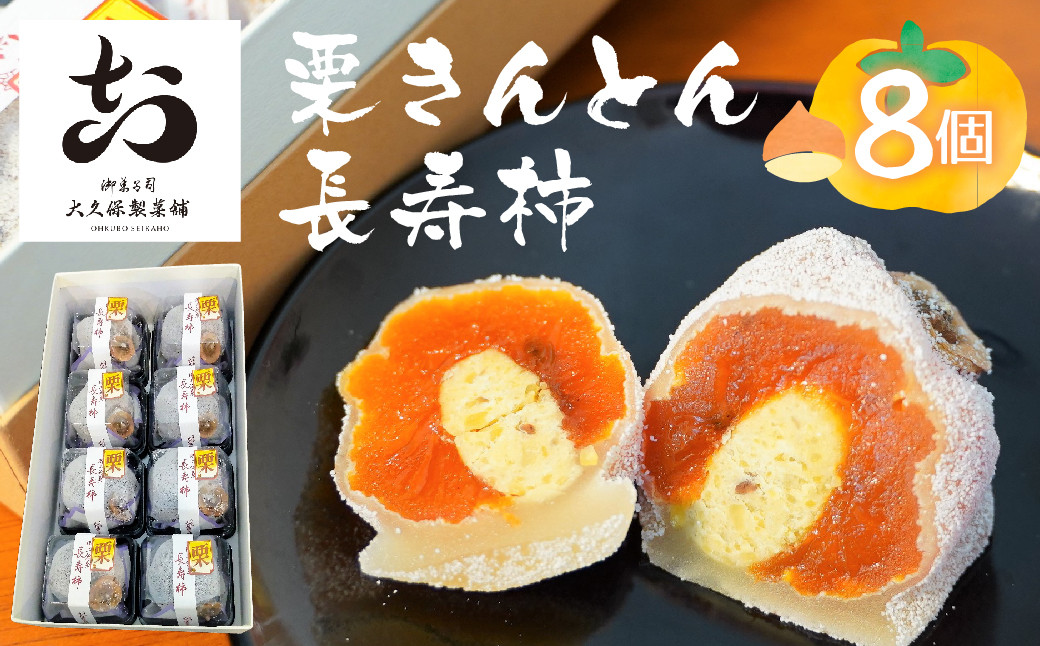 
                  【1月末受付終了】季節限定　栗きんとん 長寿柿 飛騨古川 大久保製菓舗 和菓子 お菓子 ギフト 手土産 seas21
                