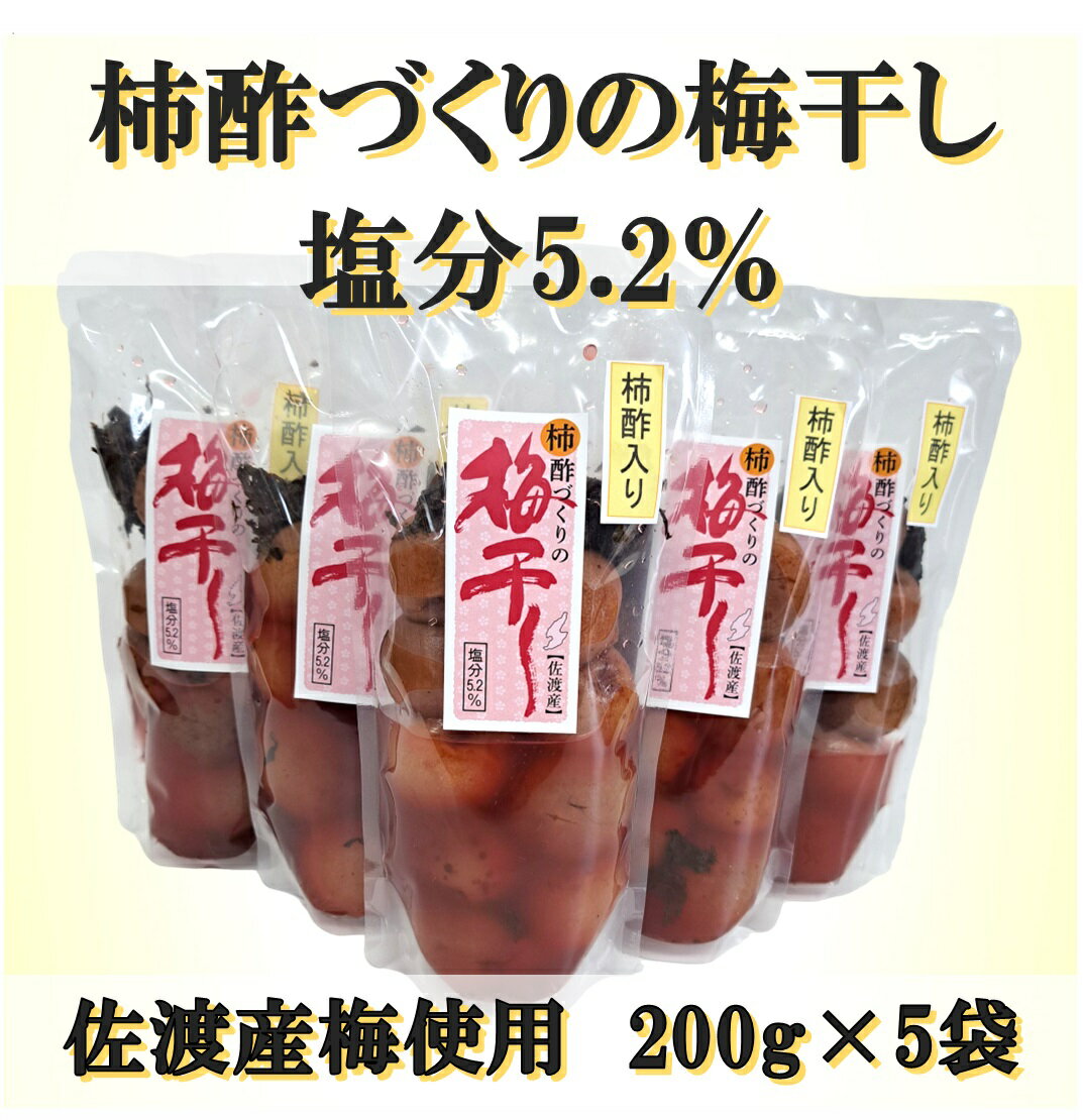 【ふるさと納税】柿酢作りの梅干し　200g×5袋セット
