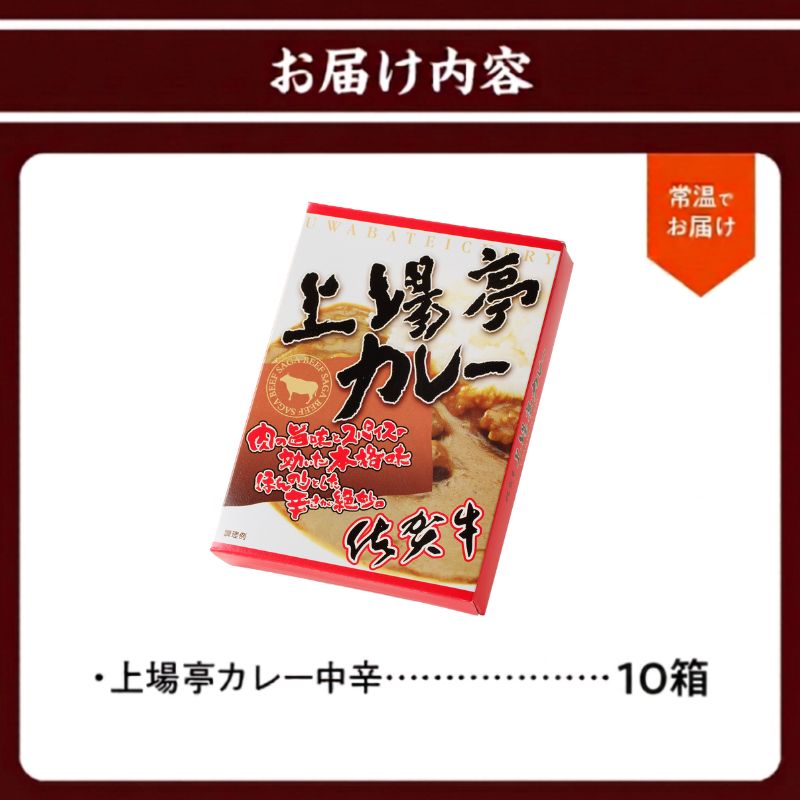 上場亭 カレー（中辛）10箱 ／ カレー レトルト お手軽 牛肉 肉 佐賀産和牛 黒毛和牛 加工品 国産 佐賀県 玄海町 常温
