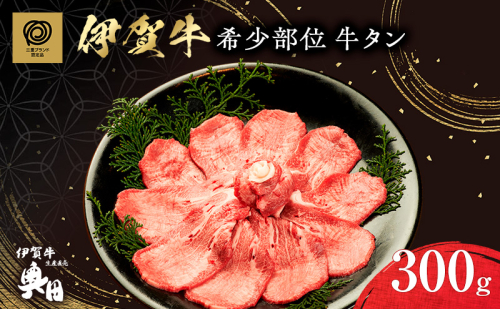 伊賀牛 タン 300g 希少部位 冷凍 黒毛和種 三重県 名張市 国産牛 和牛 牛肉 産直 自家牧場 焼肉 ステーキ 高級肉 贅沢 ブランド牛 お取り寄せ ギフト プレゼント 黒毛和牛 旨み ジューシー 食肉 肉ギフト 奥田 オクダ お歳暮 お中元 柔らか