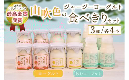 黒川温泉発 山吹色のジャージーヨーグルト 食べきりセット【FOODEX JAPAN 2018 金賞】 3種 12本 飲むヨーグルト プレーンヨーグルト ヨーグルト 食べるヨーグルト ジャージー牛乳 詰め合わせ セット 乳製品 乳飲料 健康 腸活 免疫力アップ 乳酸菌 ご当地牛乳グランプリ 最高金賞 ご当地 ギフト 贈答用 山のいぶき 熊本 阿蘇 南小国町 送料無料