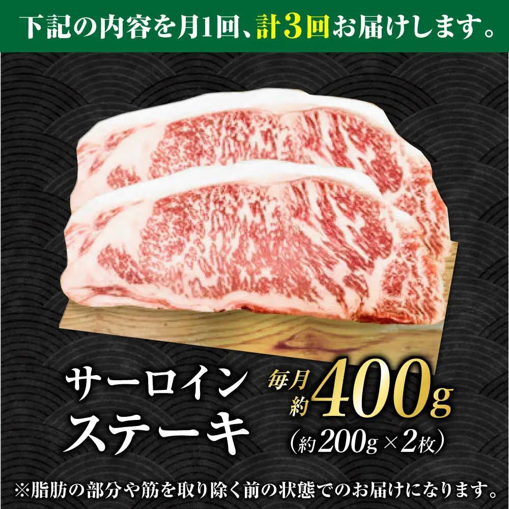 【3回定期便】くまもとあか牛 サーロイン ステーキ 約400g(約200g×2)【有限会社スイートサプライなかぞの】[ZBV058]
