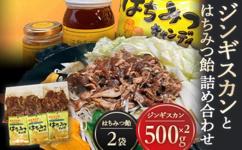 ジンギスカンとはちみつ飴の詰め合わせ ジンギスカン500g(ラム肉350g・たれ150g)×2袋 はちみつキャンディ100g×2袋 ラム肉 羊肉 スライス 北海道 下川町 F4G-0154