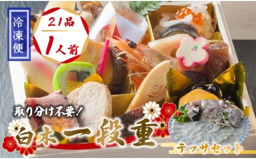 【先行予約】 おせち 個食 21品 1人前 テッサセット 2〜3人前 冷凍 お節 保存料不使用 お正月 2026 おすすめ 京都 舞鶴  1人用おせち ふぐ  おせち料理 盛り付け済み 取り分け不要 年末 迎春 新春 お取り寄せ 年内発送