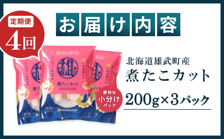 【定期便：4回】【北海道雄武町産】煮たこカット200g×3パック | タコ たこ 蛸 煮たこ 煮蛸 ボイル 刺身 海鮮 魚介類 冷凍 北海道産 おつまみ 酒の肴 マリネ 酢の物 たこキムチ 歯ごたえ 