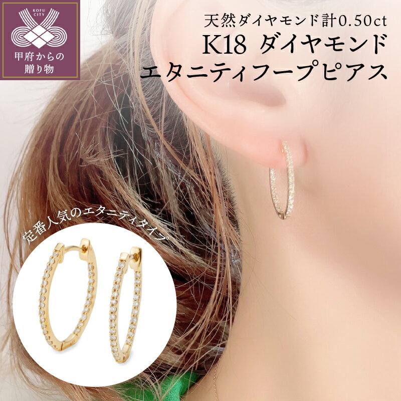 【ふるさと納税】＜ 甲府ジュエリー ＞ ピアス ダイヤモンド ジュエリー アクセサリー レディース おしゃれ 両耳用 K18 イエローゴールド YG エタニティ フープ 計0.50ct ギフト プレゼント 鑑別カード付 保証書付 k106-029