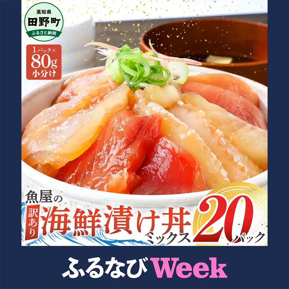【ふるなびWEEK対象】これが魚屋の漬け丼だ！海鮮ミックス80g×20パック 海鮮丼 マグロ 鮪 まぐろ ブリ 鰤 カンパチ タイ 鯛 ハマチ イカ サーモン どんぶり おかず 惣菜 海鮮 魚介類 新鮮 個包装 小分け FN-Limited-WE