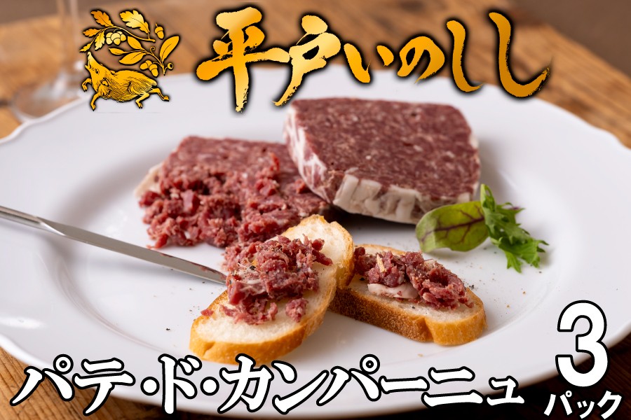 
            B364a 新感覚 ジビエ 平戸いのしし パテ by Ludique ( 猪肉 パテ・ド・カンパーニュ 3セット) 天然 イノシシ肉 加工品 ジビエ肉
          