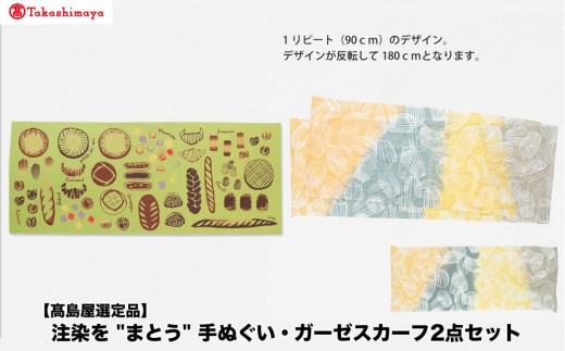 
                  【高島屋選定品】注染を“まとう“　手ぬぐい・ガーゼスカーフ2点 セット
                