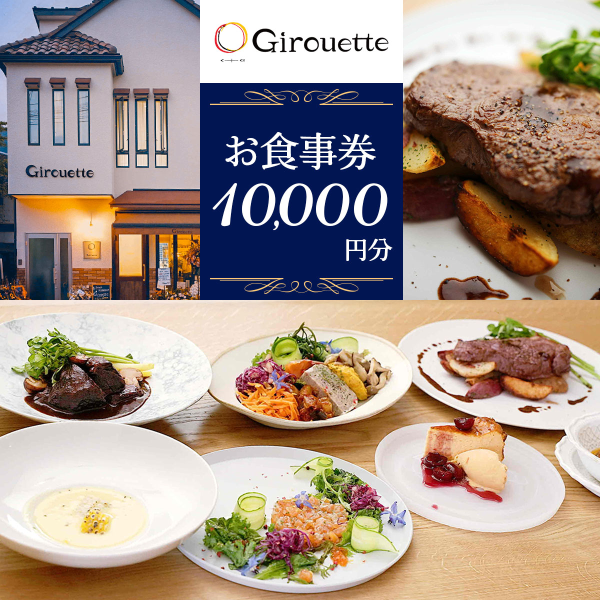 Girouette ジルエット お食事券 1万円分｜レストラン フレンチ 食事券 チケット 利用券 クーポン ランチ ディナー フレンチ 昼食 夕食 食事 記念日 観光 旅行 日光市 栃木県 [0832]