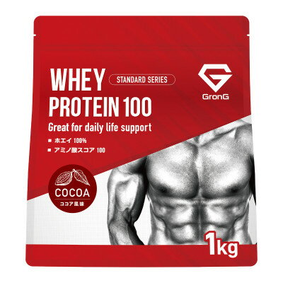 【ふるさと納税】グロング ホエイプロテイン スタンダード ビタミン11種配合 ココア風味 1kg【1608406】