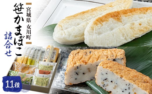 
            笹かまぼこ詰合せ　宮城 高政 11種【1306849】
          